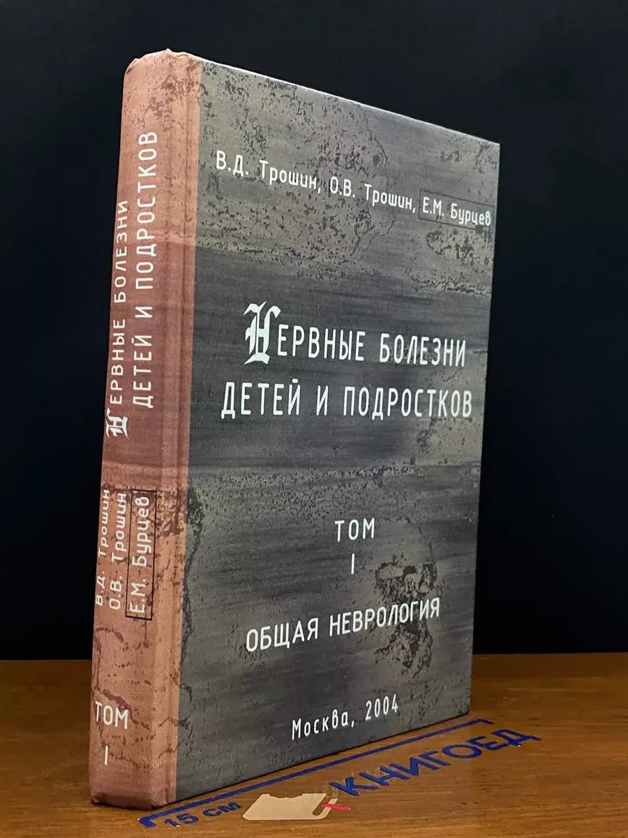 Нервные болезни детей и подростков. Том 1