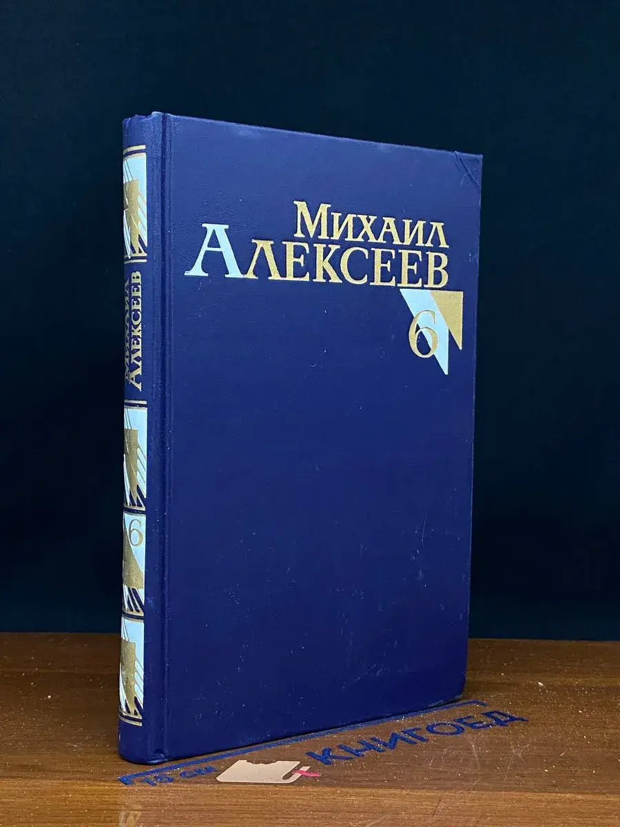 М. Алексеев. Собрание сочинений. Том 6