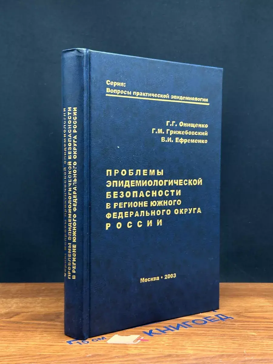 Проблемы эпидемиологической безопасности