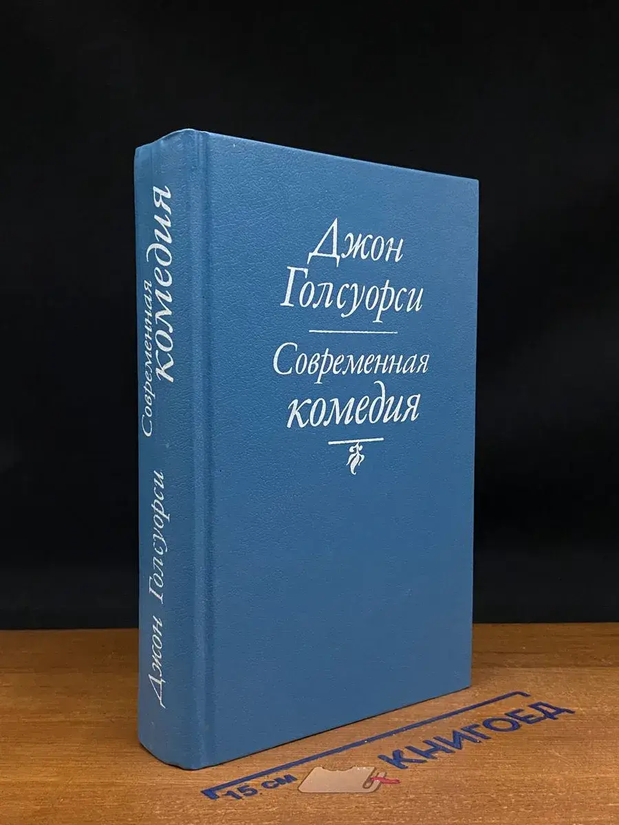 Современная комедия