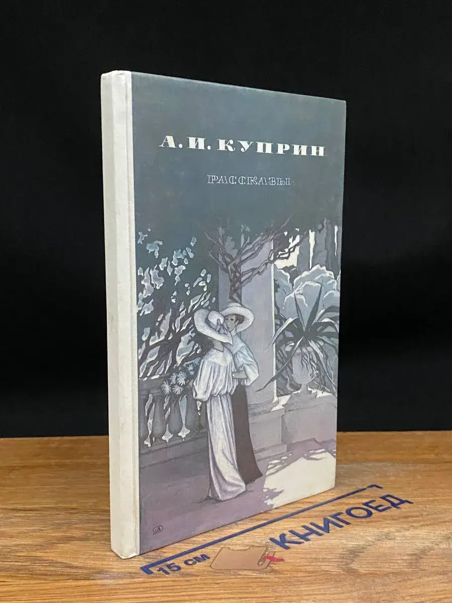 А. И. Куприн. Рассказы
