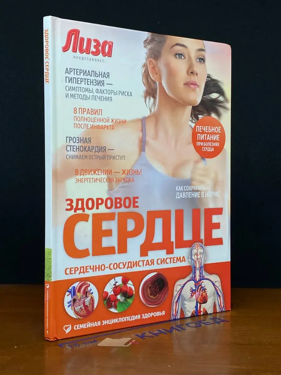 Здоровое сердце. Сердечно-сосудистая система