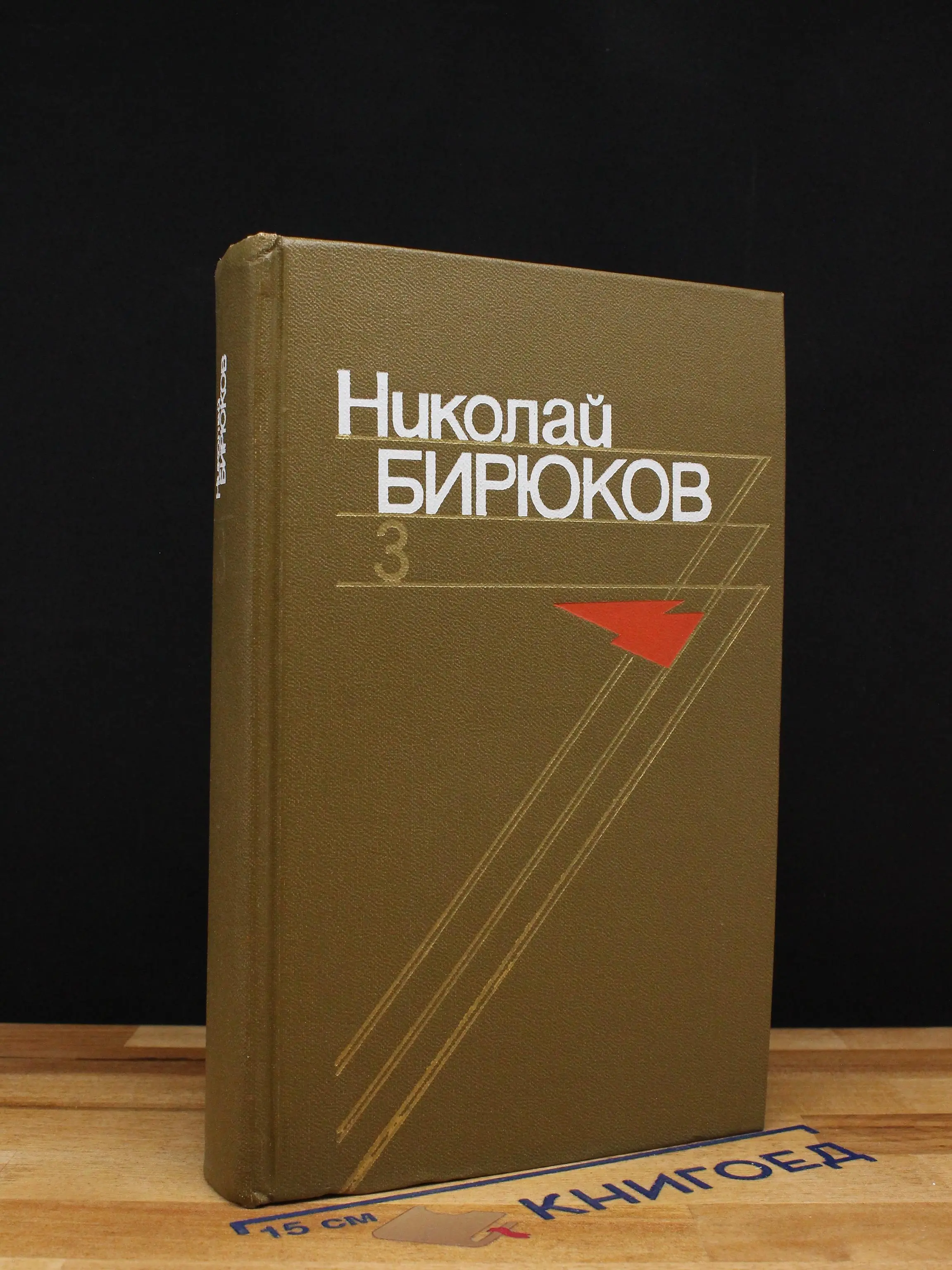 Николай Бирюков. Собрание сочинений в 4 томах. Том 3
