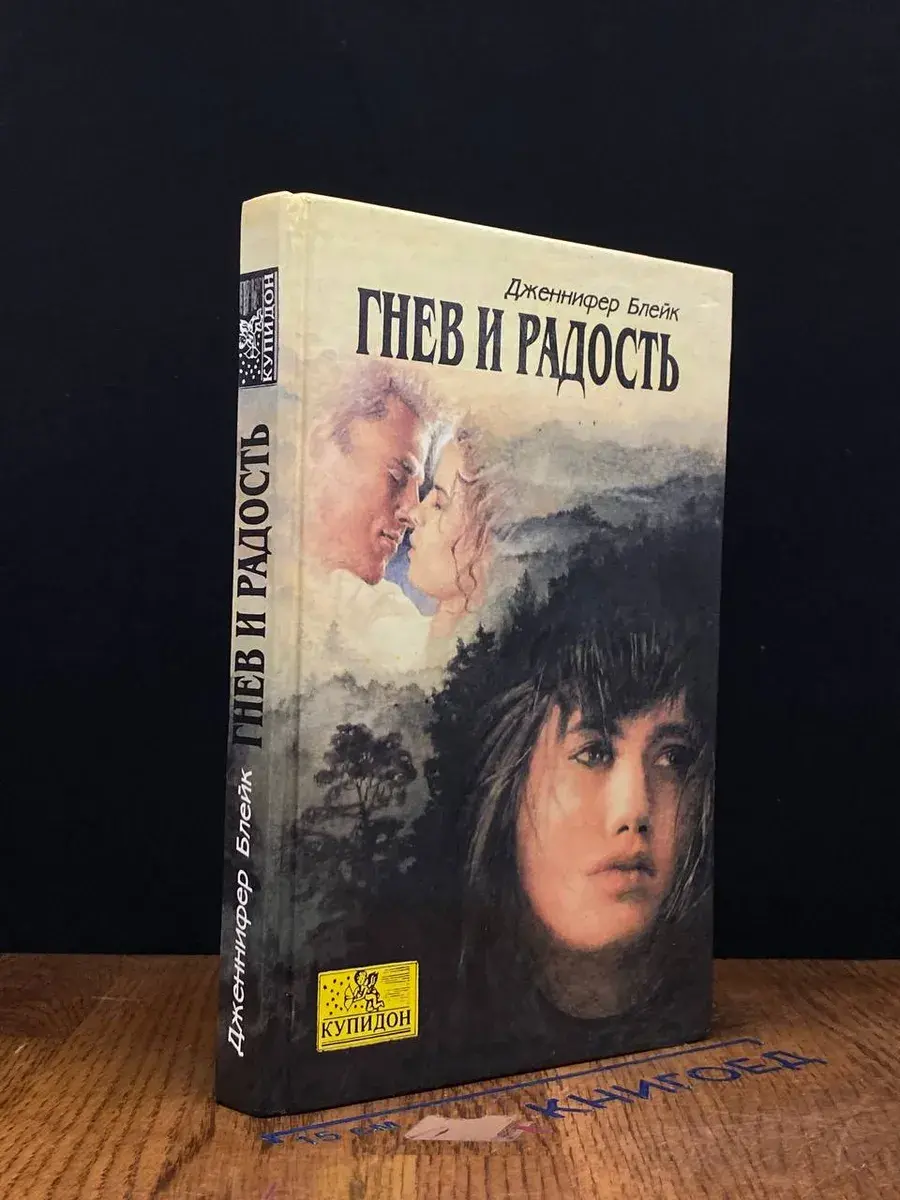 Гнев и радость