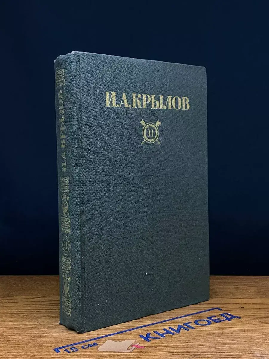И. А. Крылов. Том 2