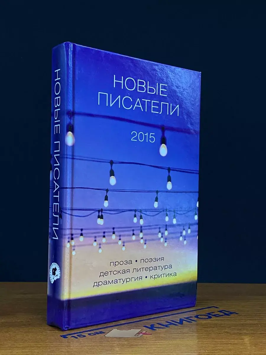 Новые писатели. Проза, поэзия