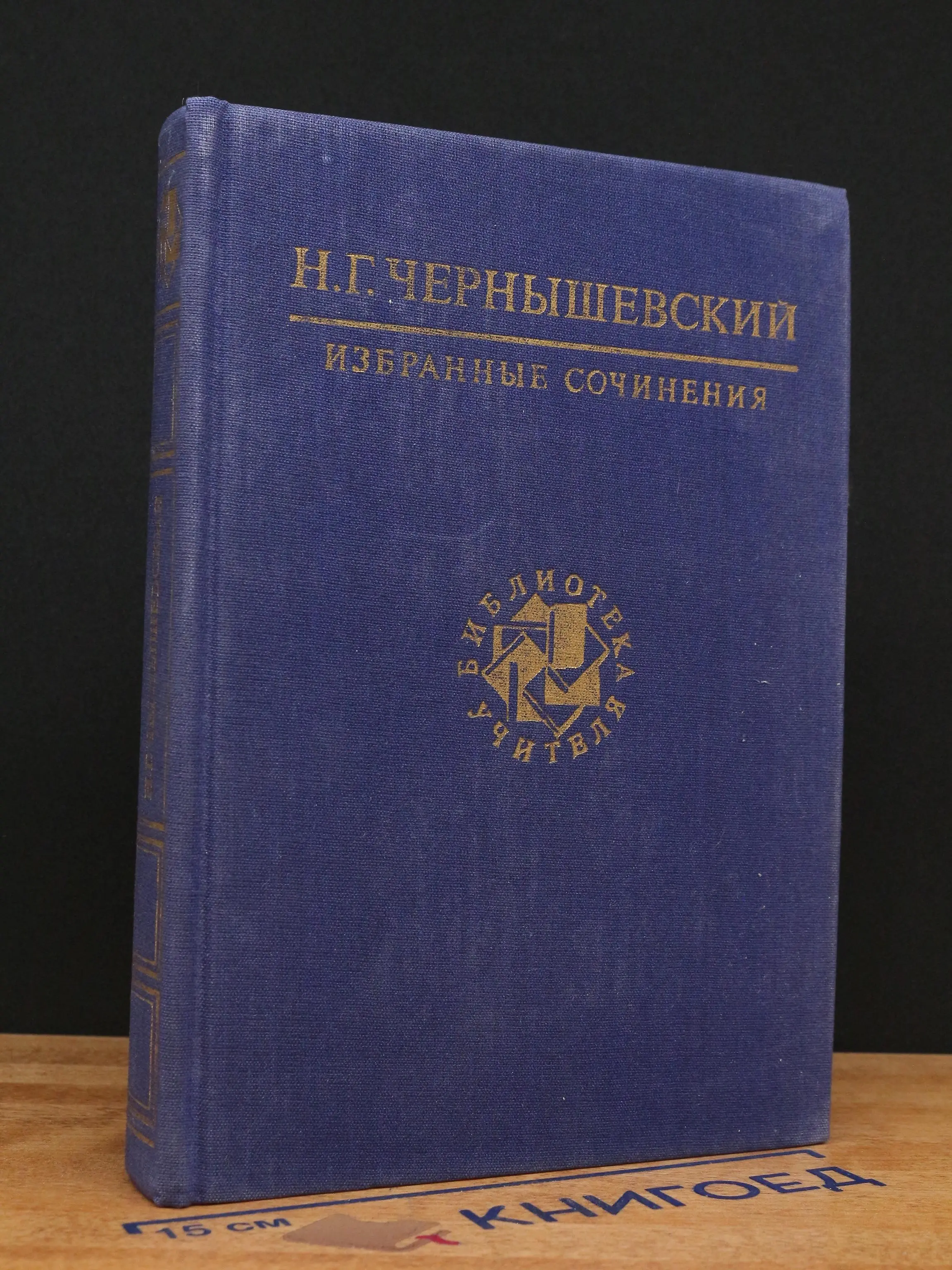 Н. Г. Чернышевский. Избранные сочинения