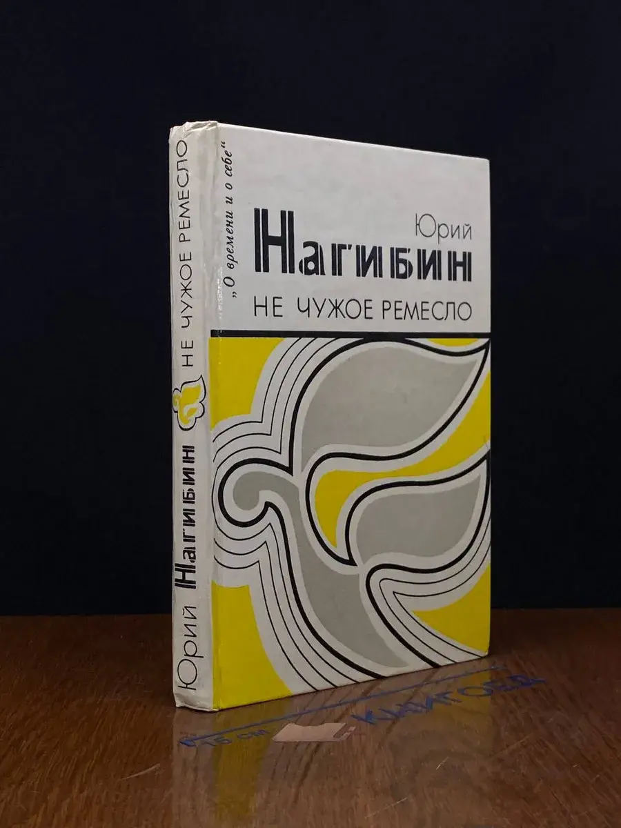 Не чужое ремесло