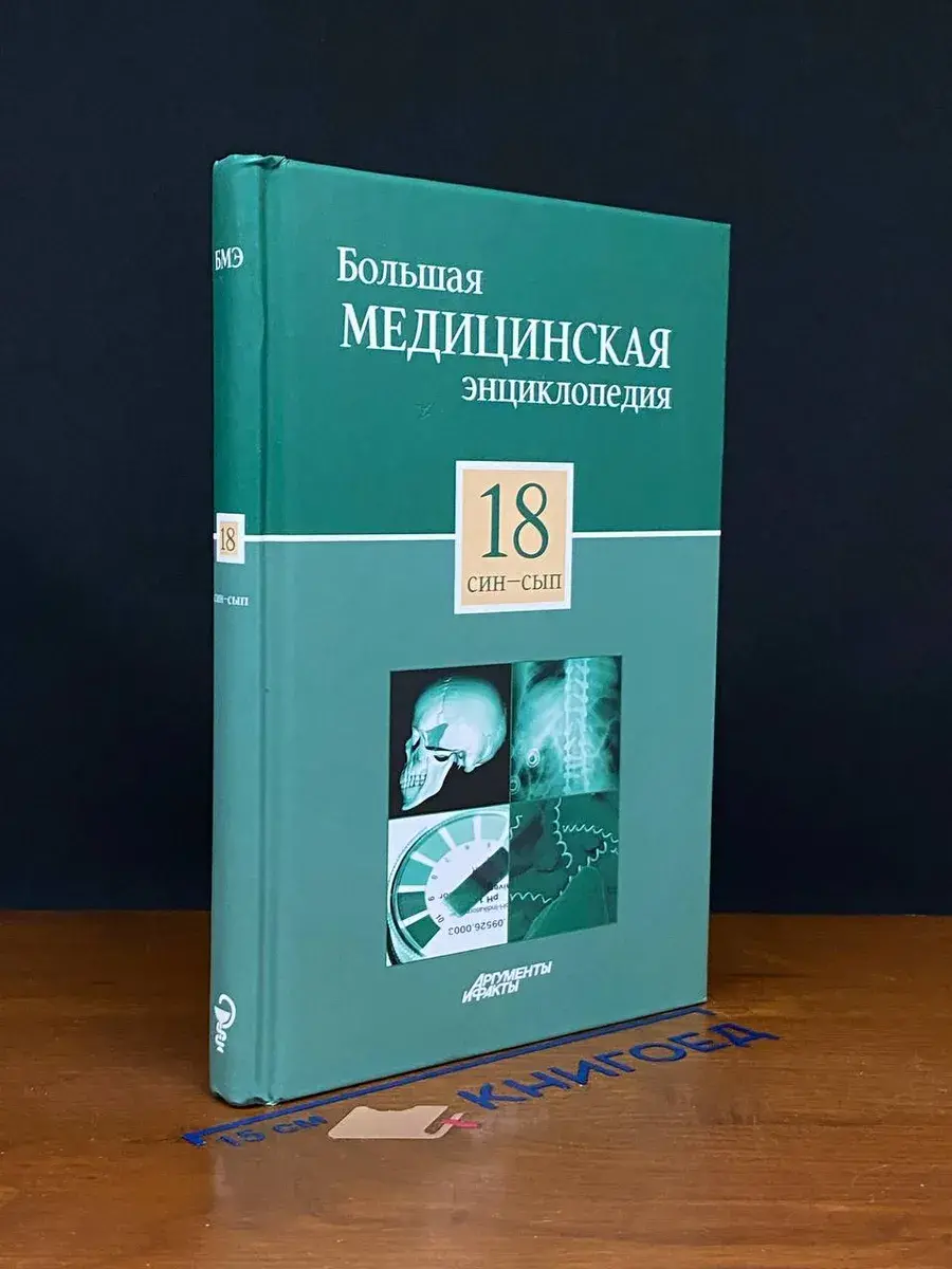 Большая медицинская энциклопедия. Том 18
