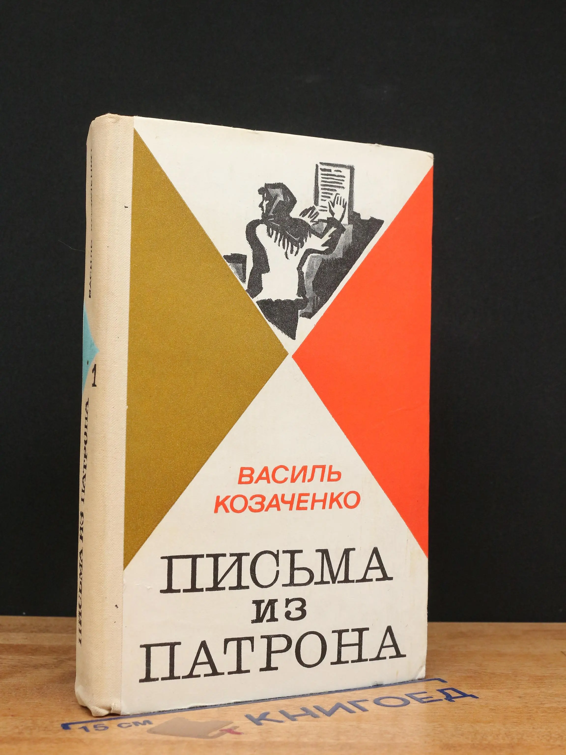 Письма из патрона. Том 1