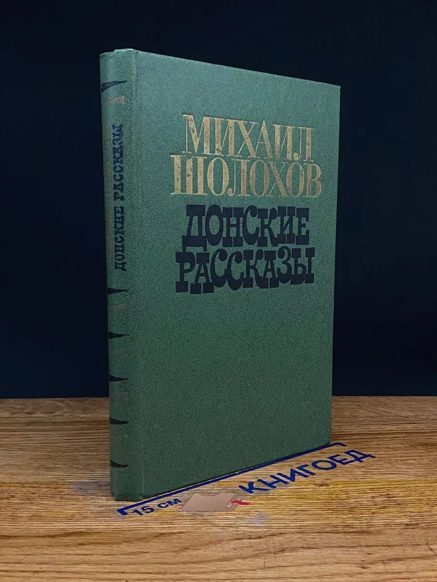 Донские рассказы