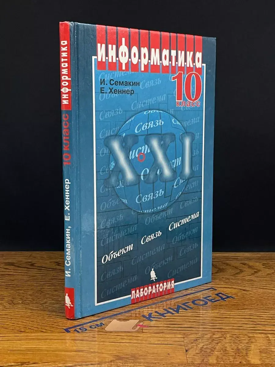 Информатика. 10 класс. Объект. Связь. Система
