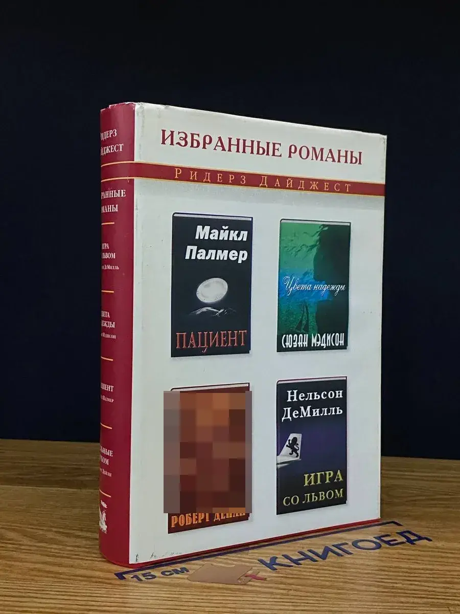 Игра со Львом. Цвета надежды. Пациент. Сильные духом