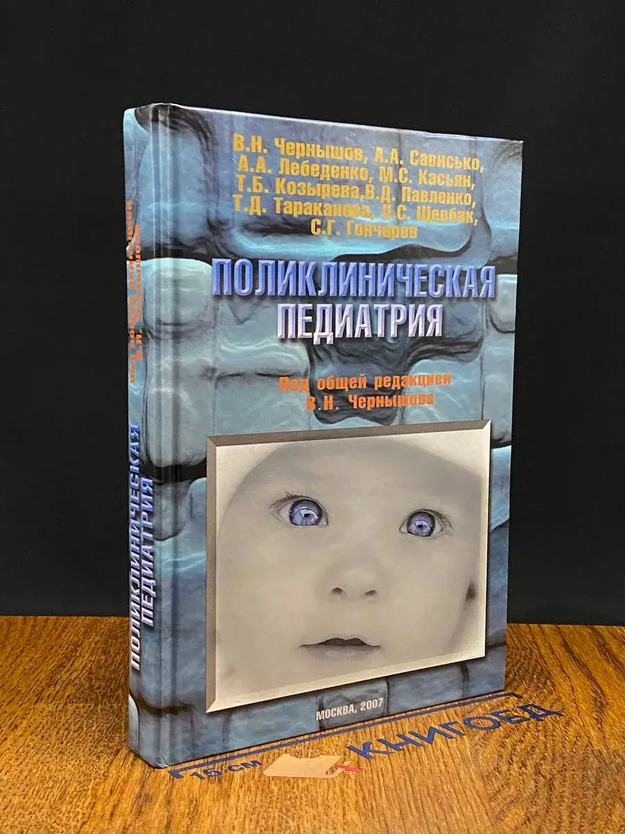 Поликлиническая педиатрия. Уч. пособие