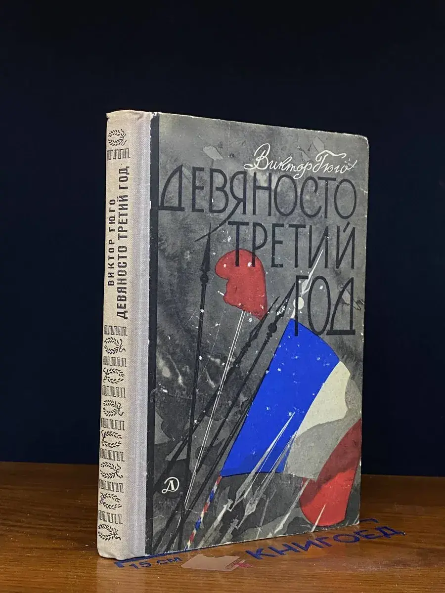 Девяносто третий год