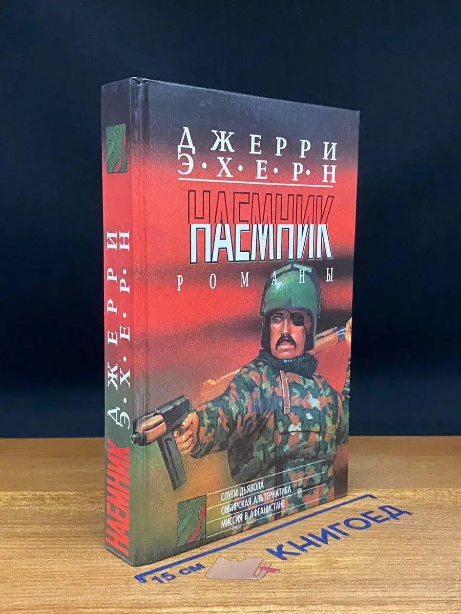Слуги дьявола. Сибирская альтернатива. Миссия в Афганистане