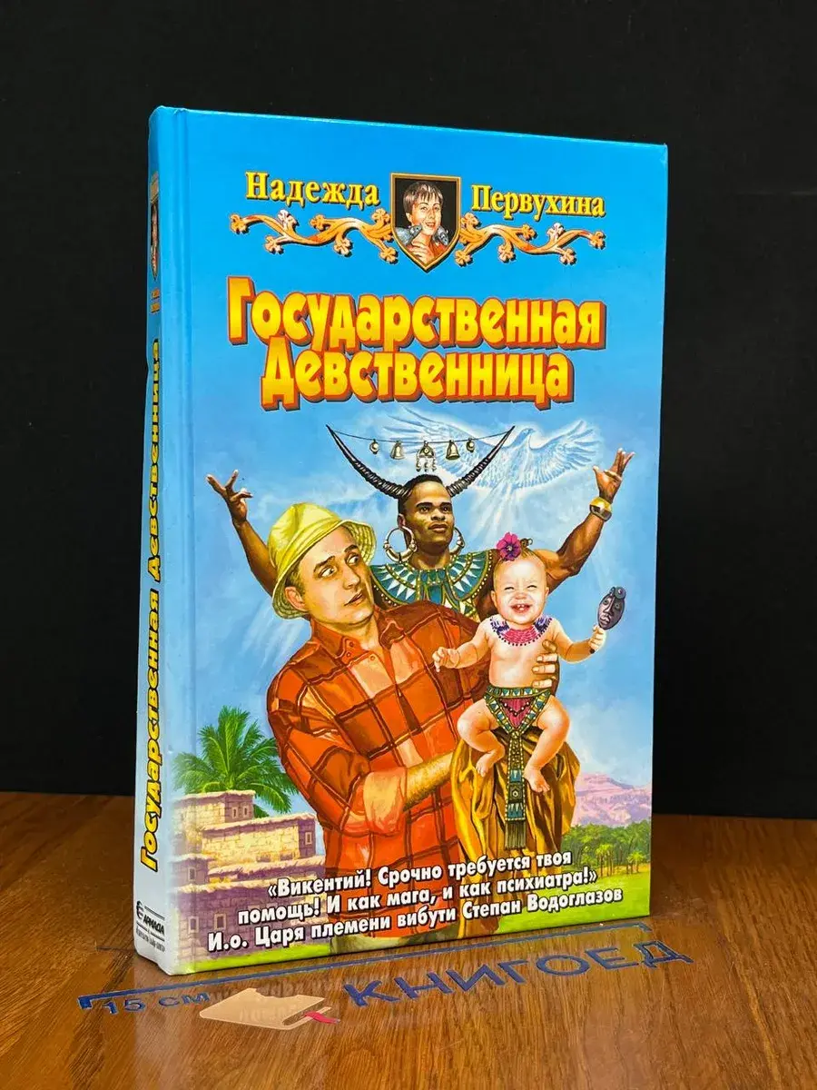 Государственная Девственница