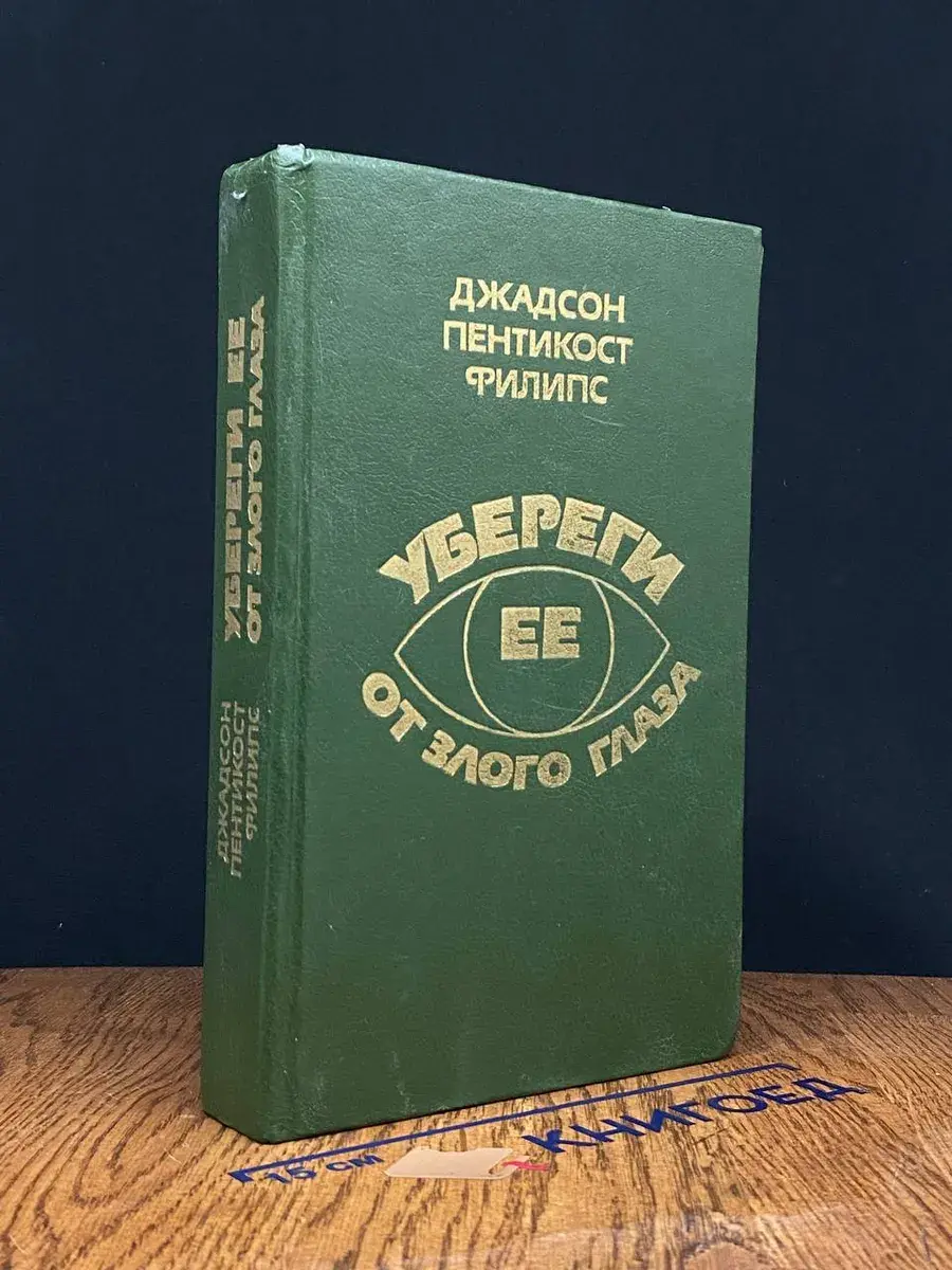 Убереги ее от злого глаза