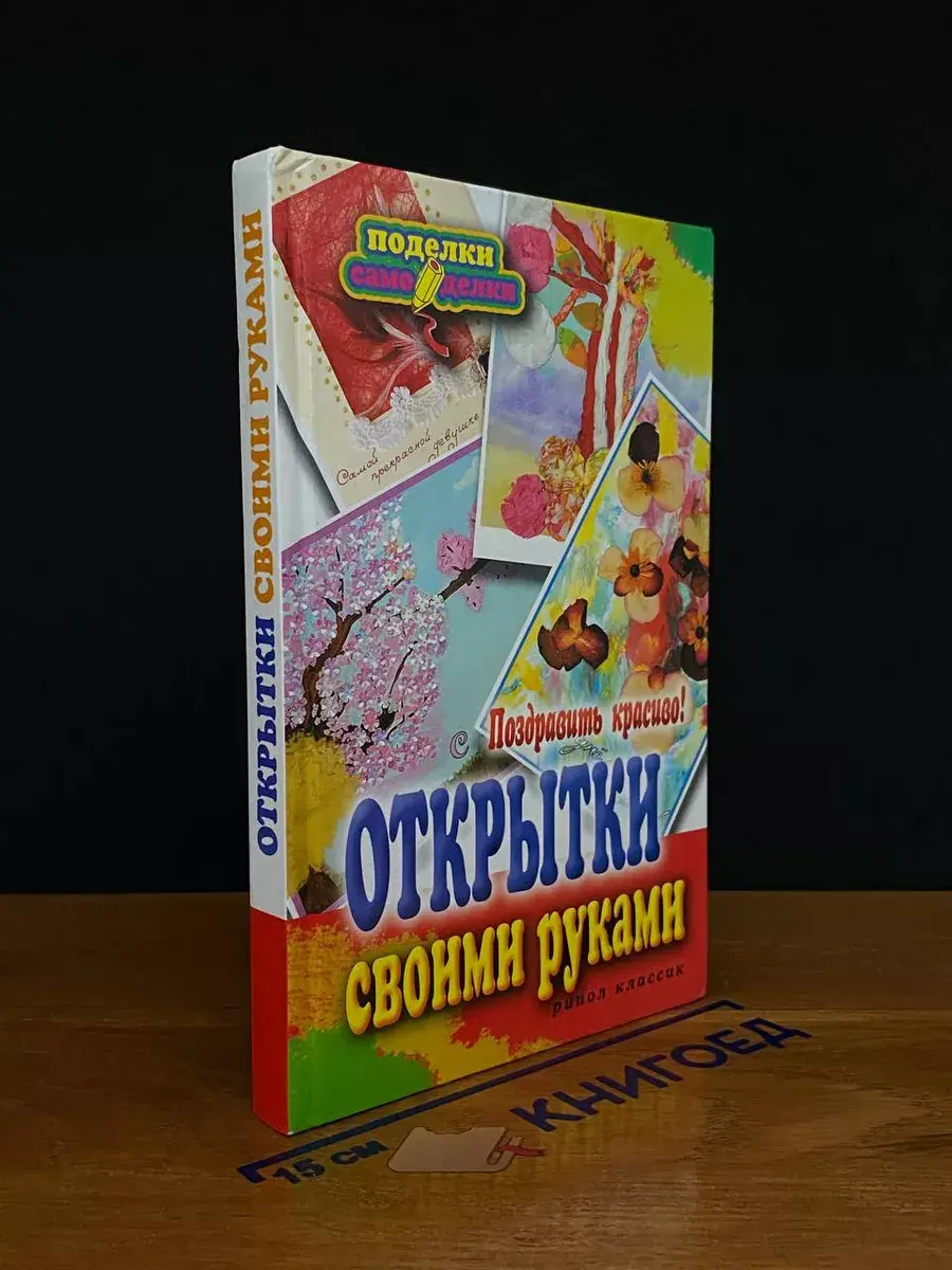 Открытки своими руками