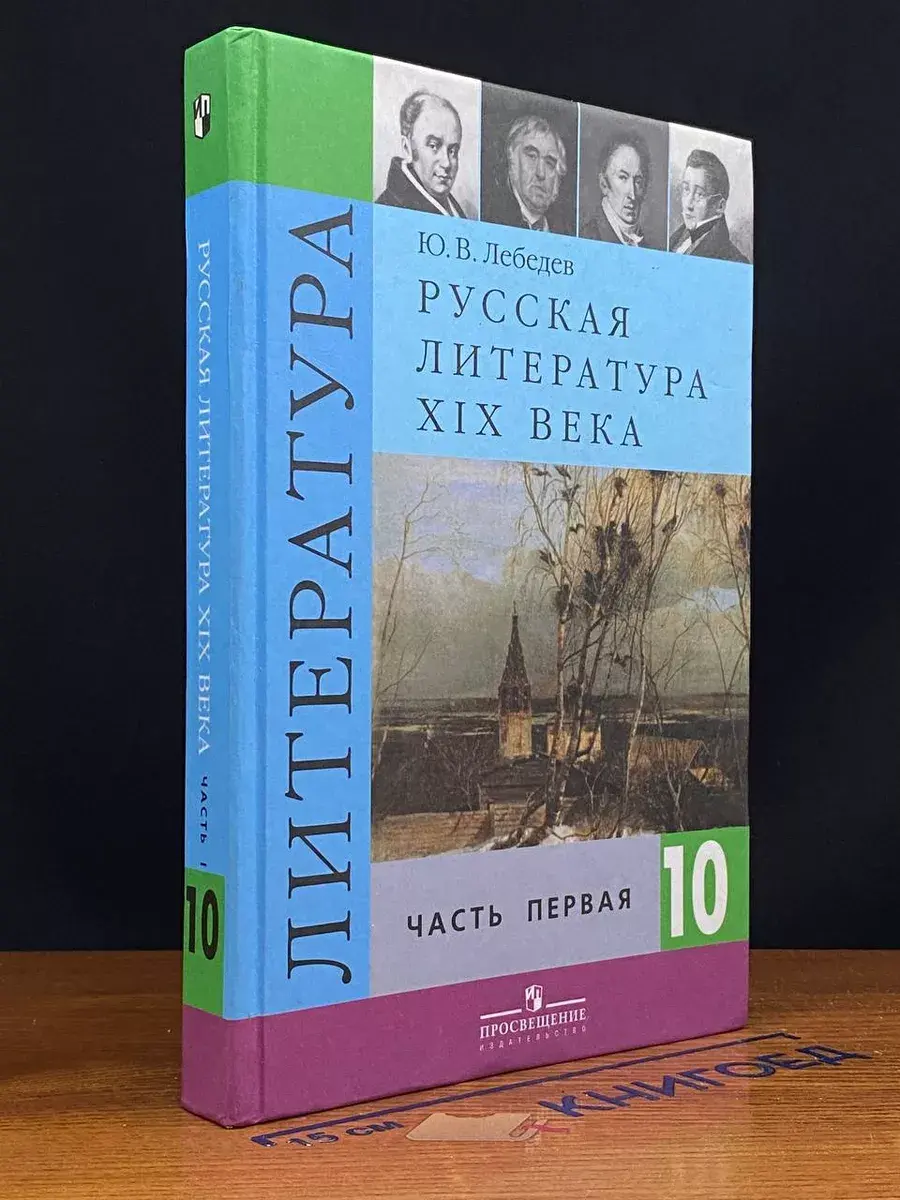 Русская литература XIX века. 10 класс. Часть 1