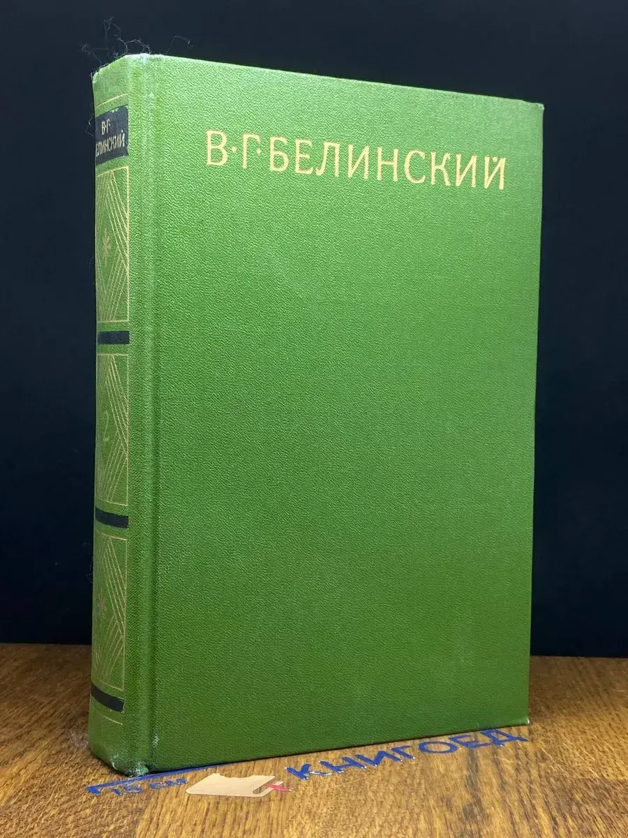 В. Г. Белинский. Собрание в 9 томах. Том 2