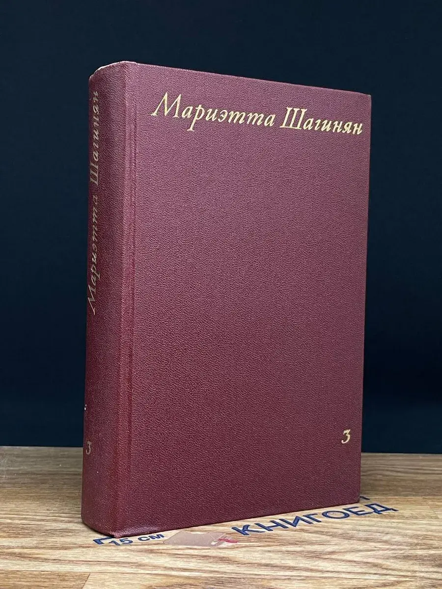 М. Шагинян. Собрание сочинений в 9 томах. Том 3