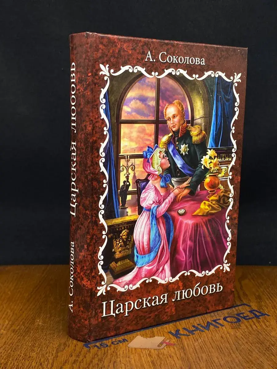Царская любовь