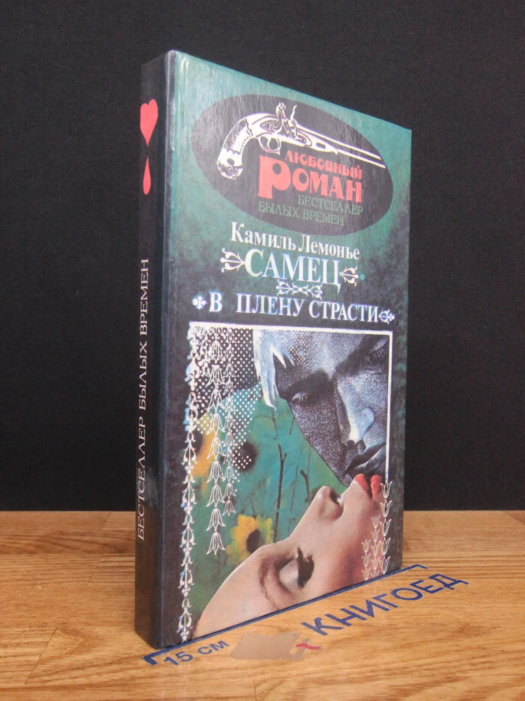 Самец. В плену страсти