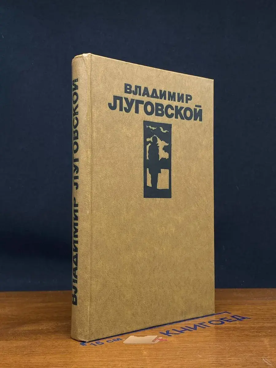 Владимир Луговской. Стихотворения и поэмы