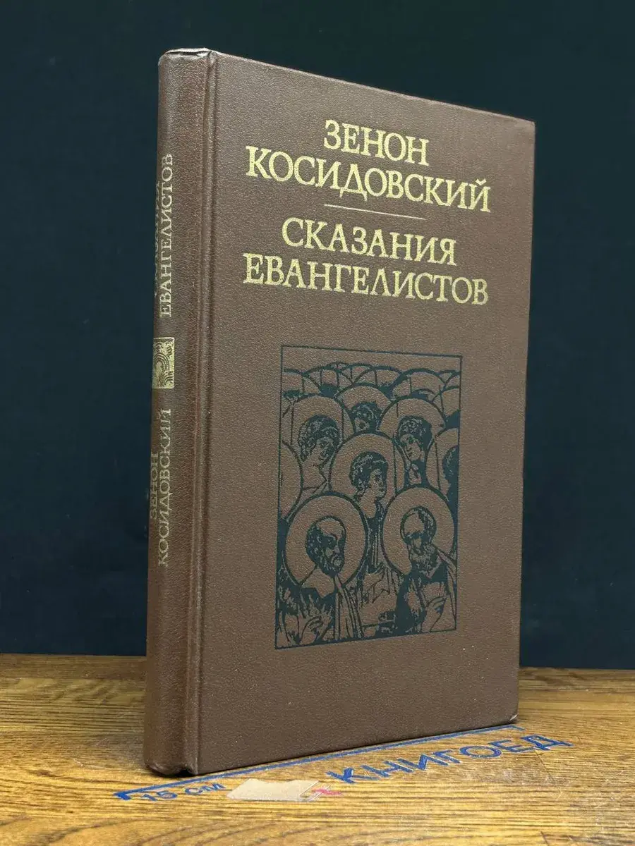 Сказания евангелистов
