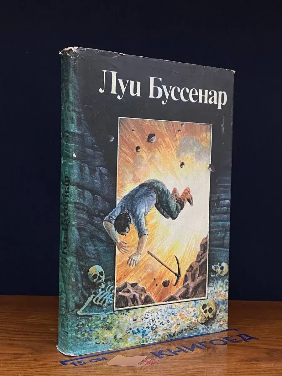 Л. Буссенар. Собрание романов. Том 4