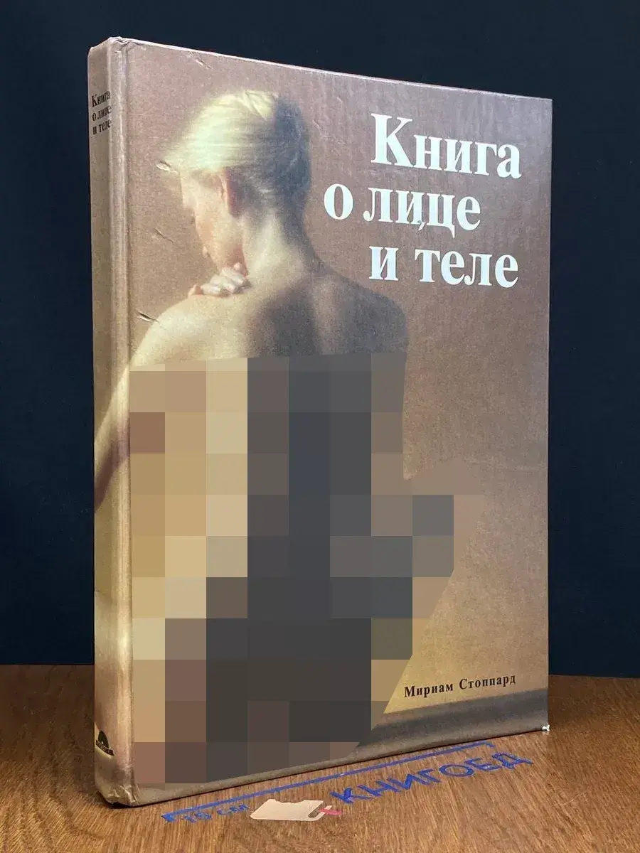 Книга о лице и теле. Практическое руководство по уходу