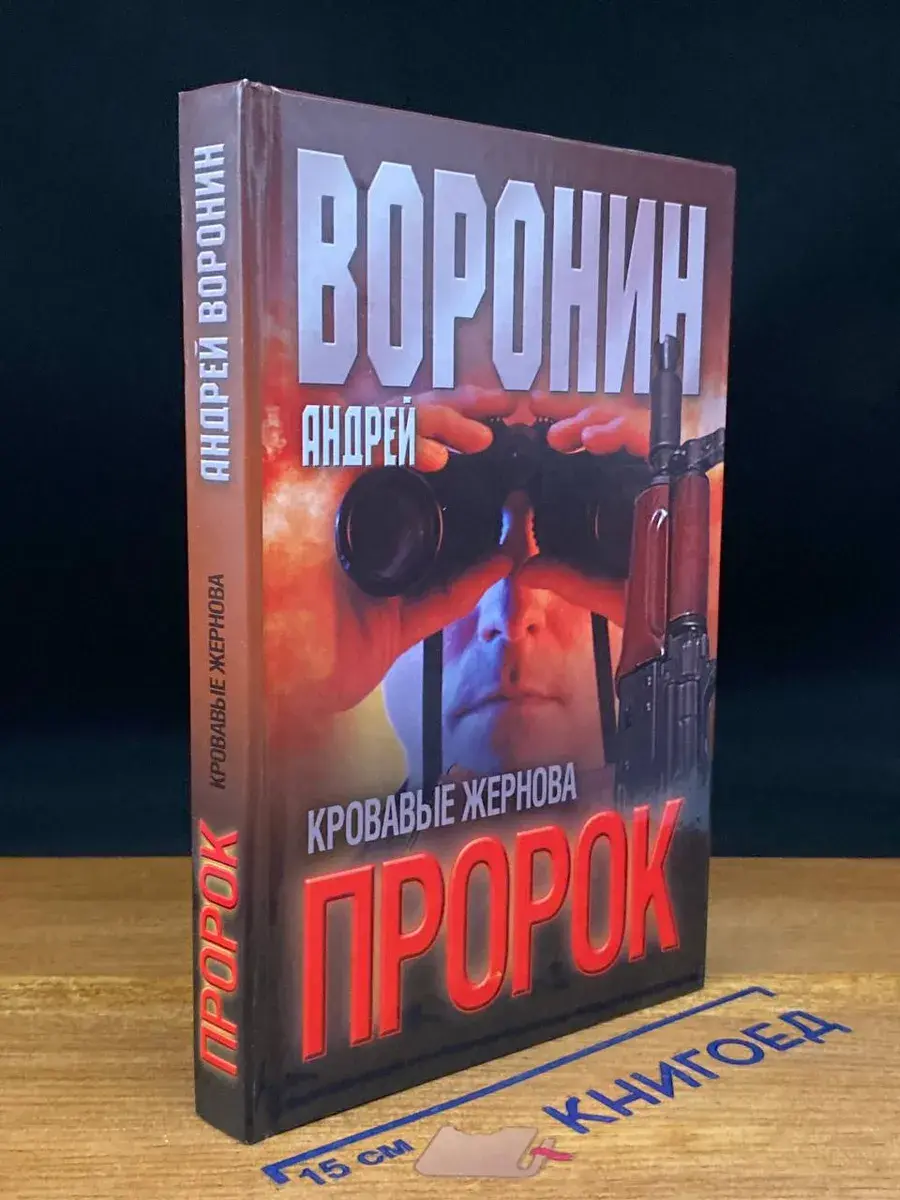 Пророк. Кровавые жернова