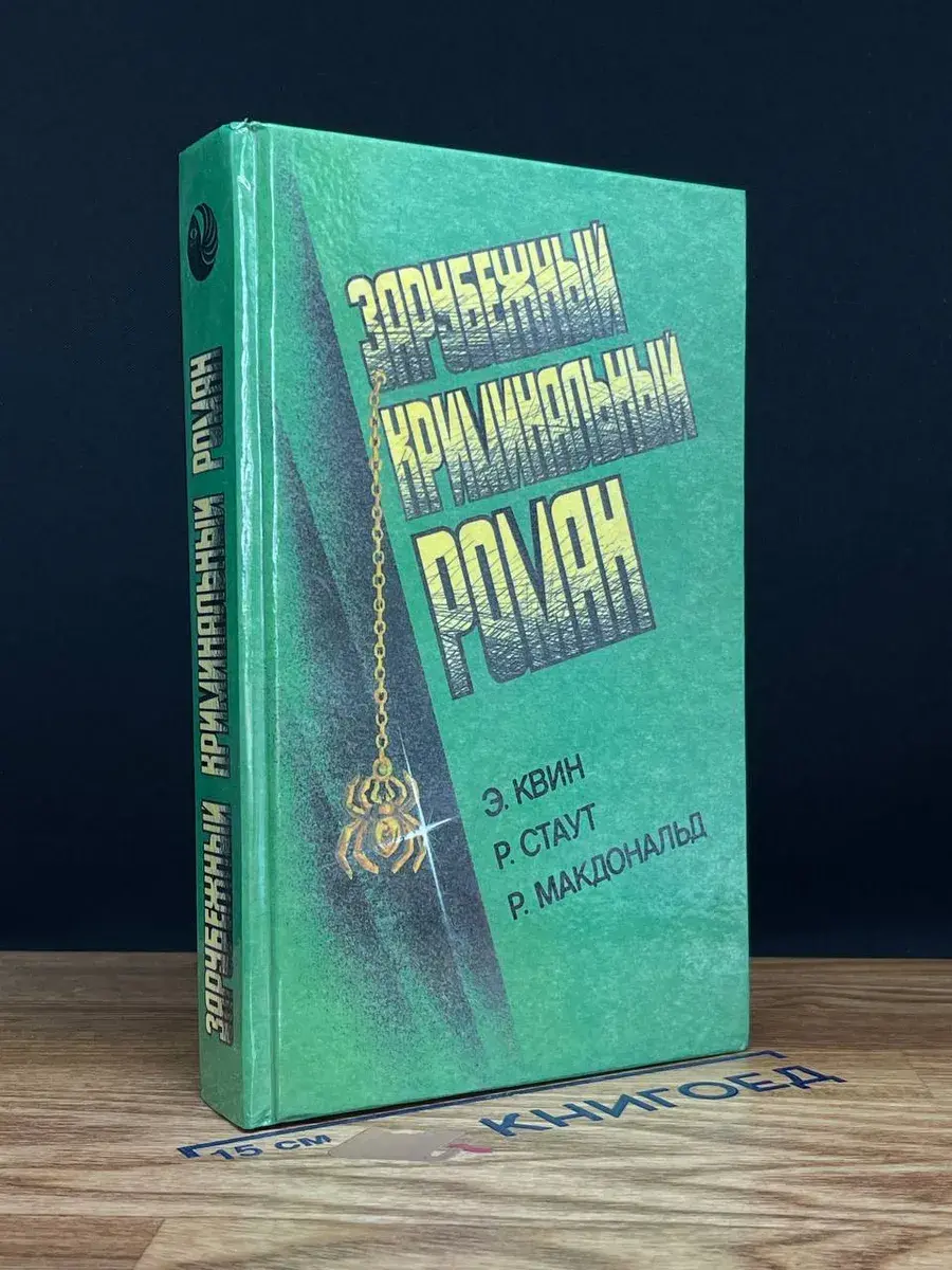 Зарубежный криминальный роман. Латунный дом