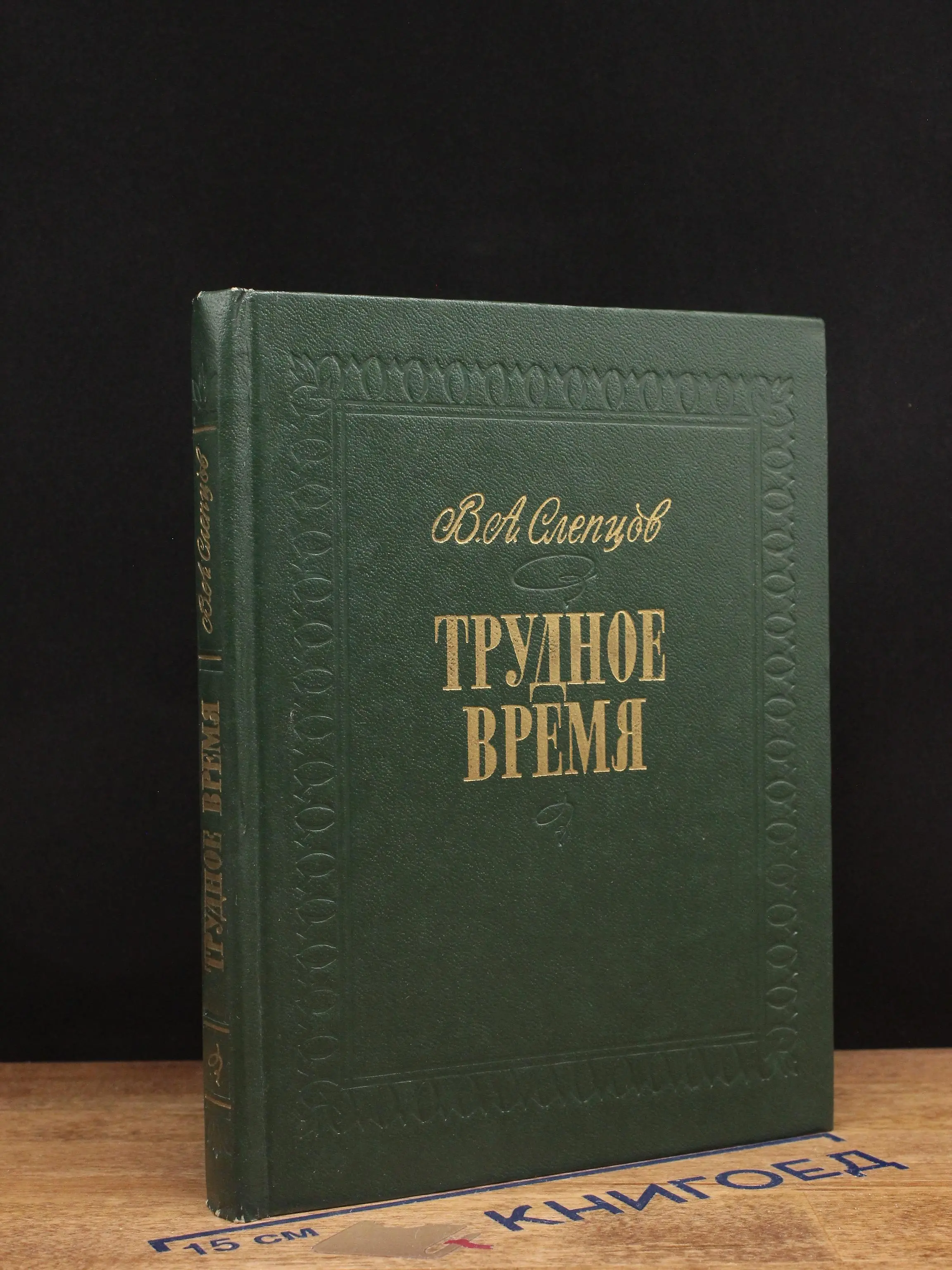 Трудное время