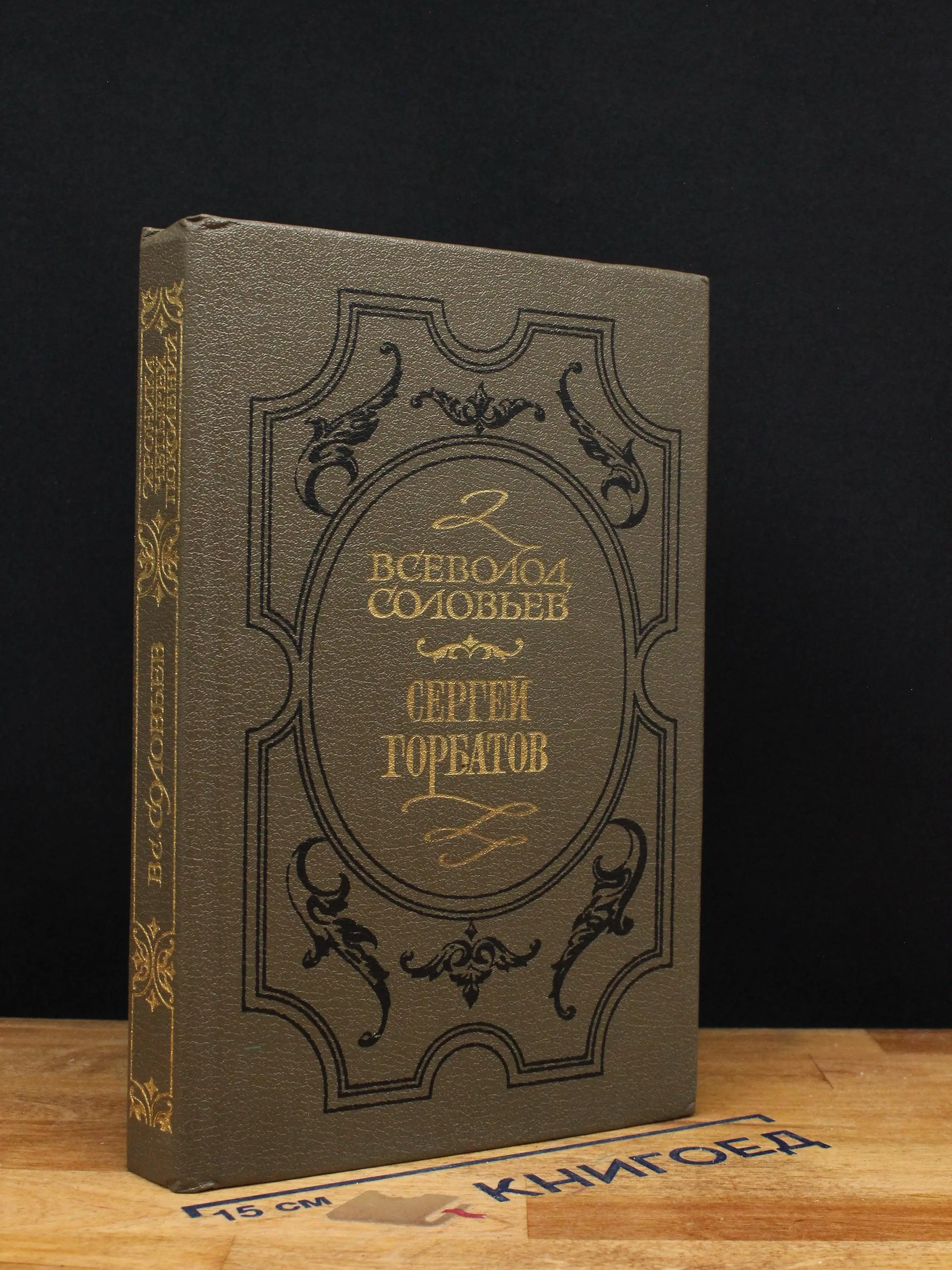Сергей Горбатов
