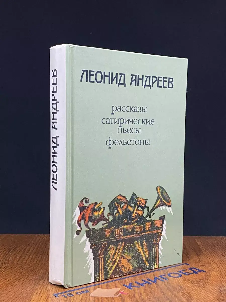 Леонид Андреев. Рассказы, сатирические пьесы