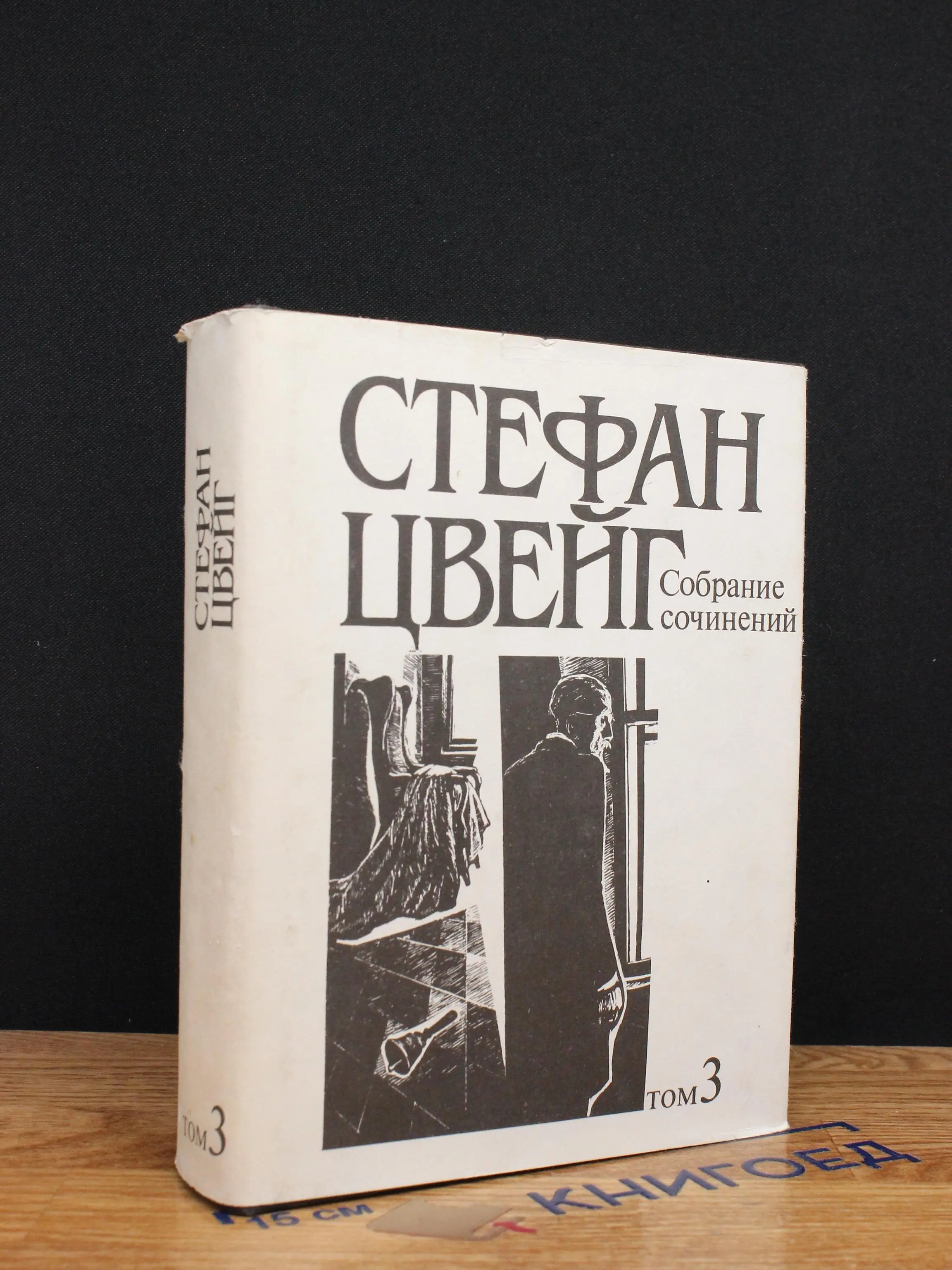 Стефан Цвейг. Собрание сочинений в 10 томах. Том 3