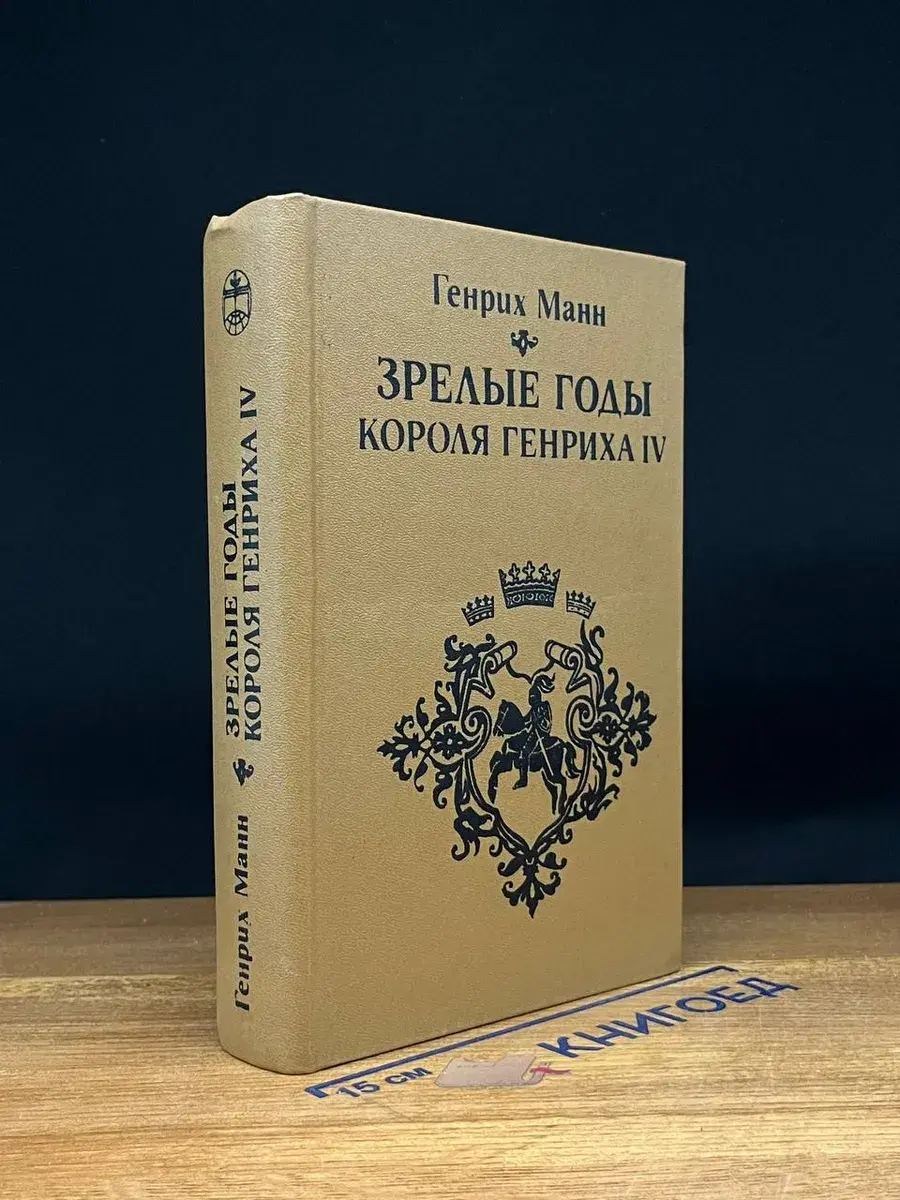 Зрелые годы короля Генриха IV