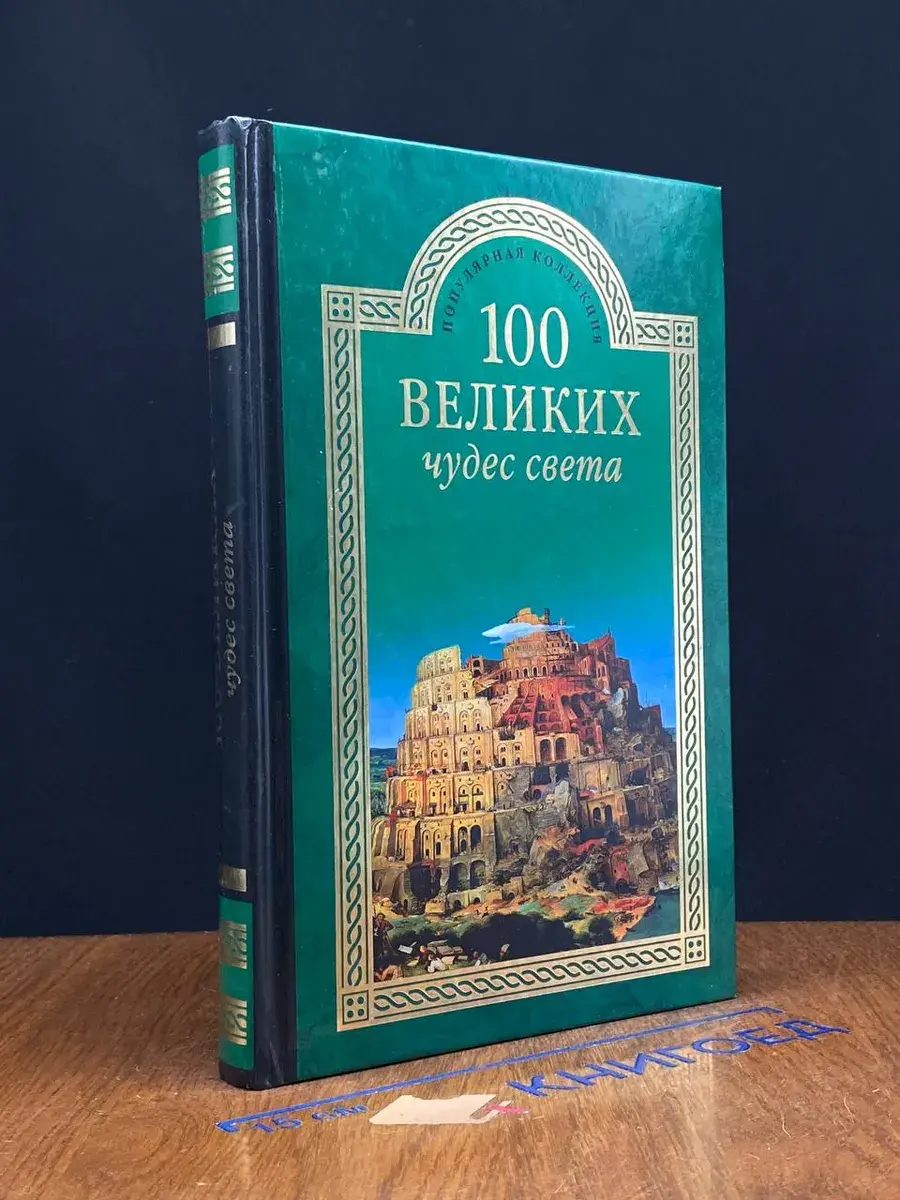 100 великих чудес света