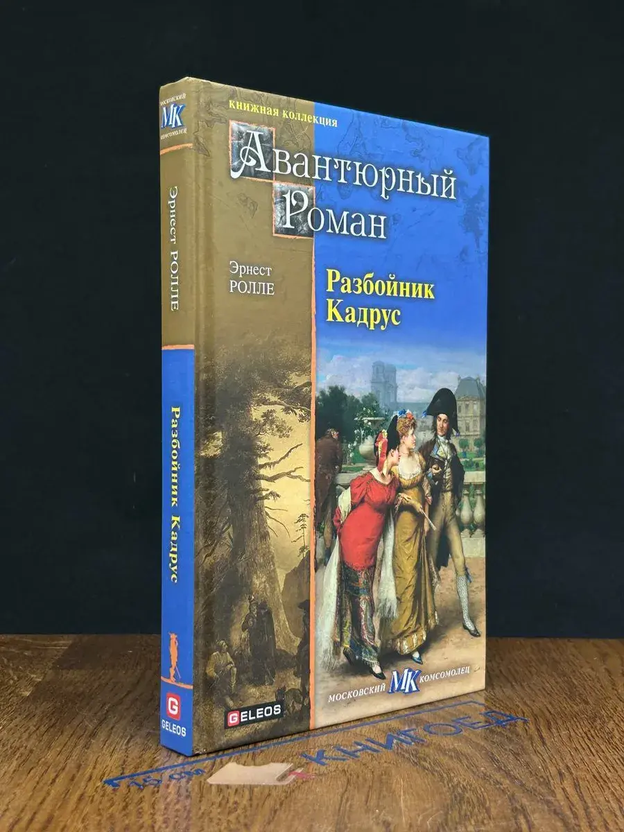 Разбойник Кадрус
