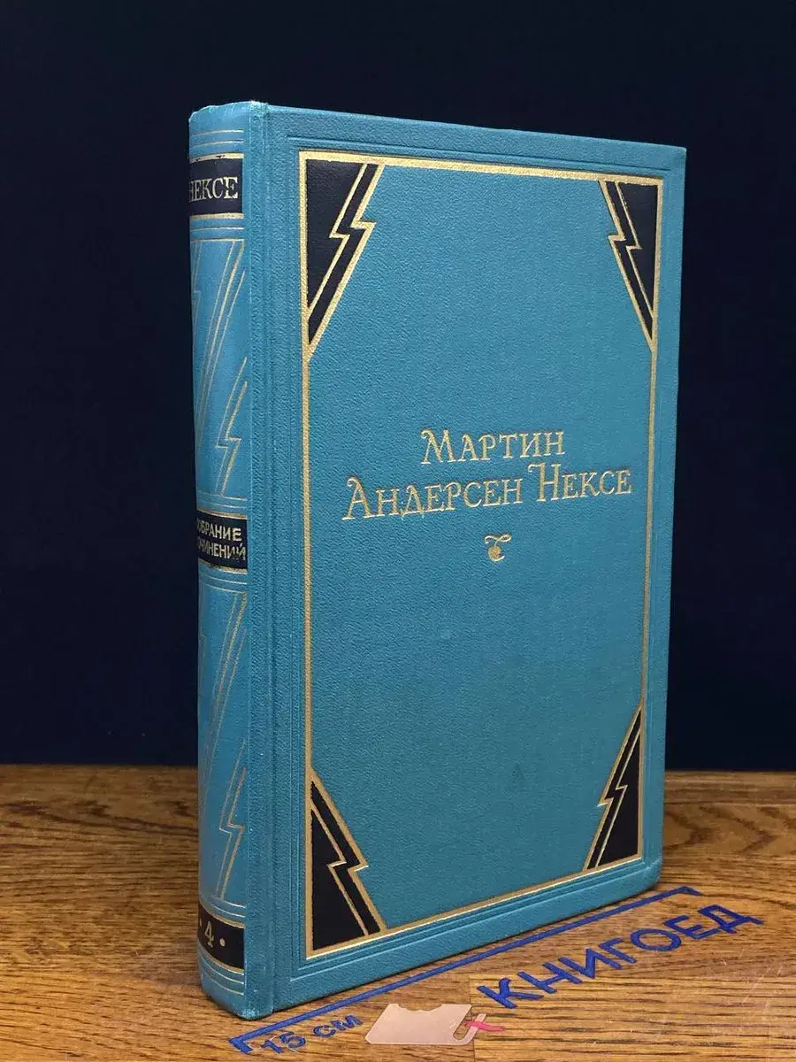 Мартин Андерсен Нексе. Собрание сочинений в 10 томах. Том 4