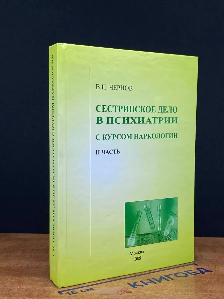 Сестринское дело в психиатрии с курсом наркологии. Часть II