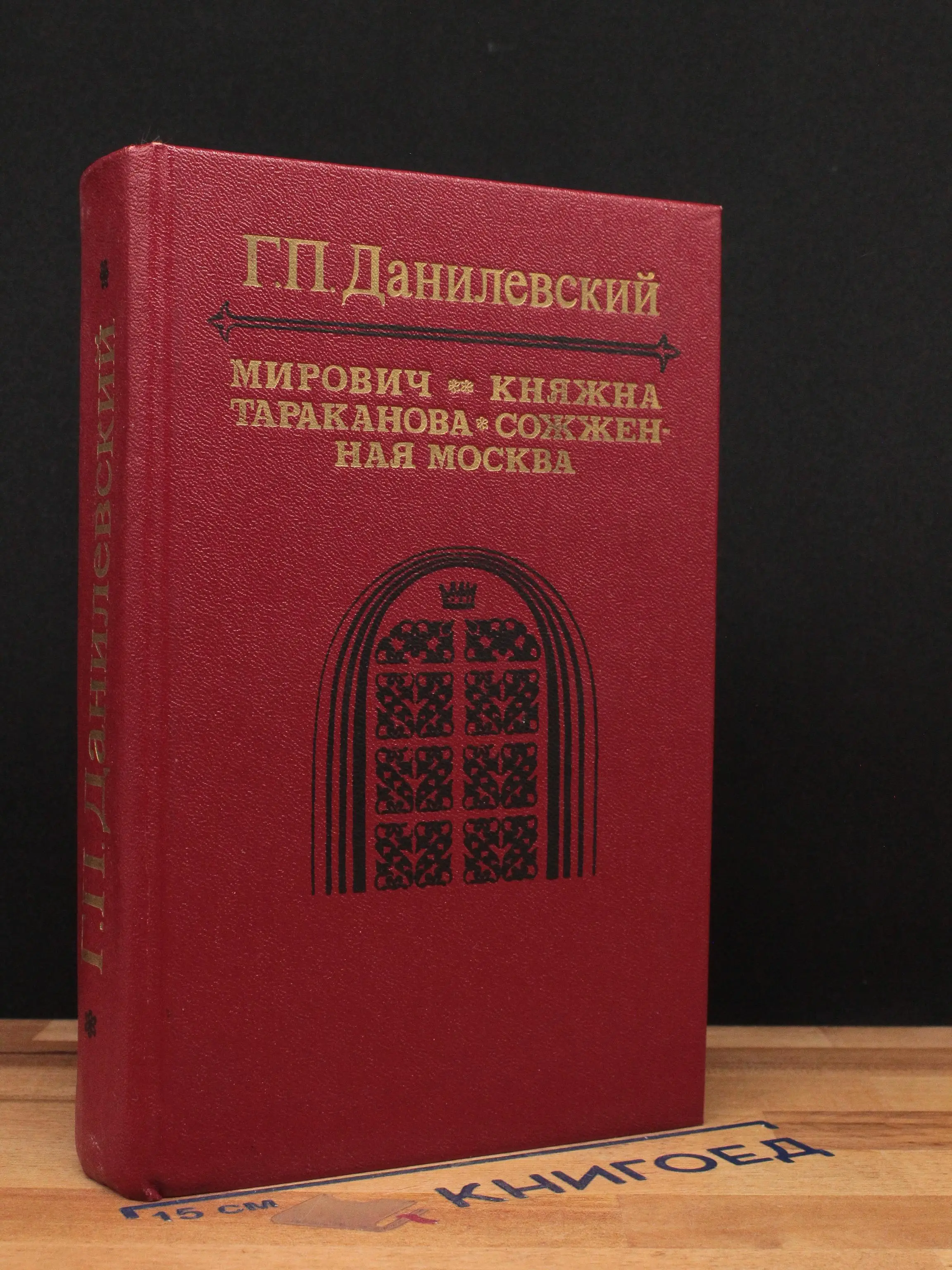 Мирович. Княжна Тараканова. Сожженная Москва