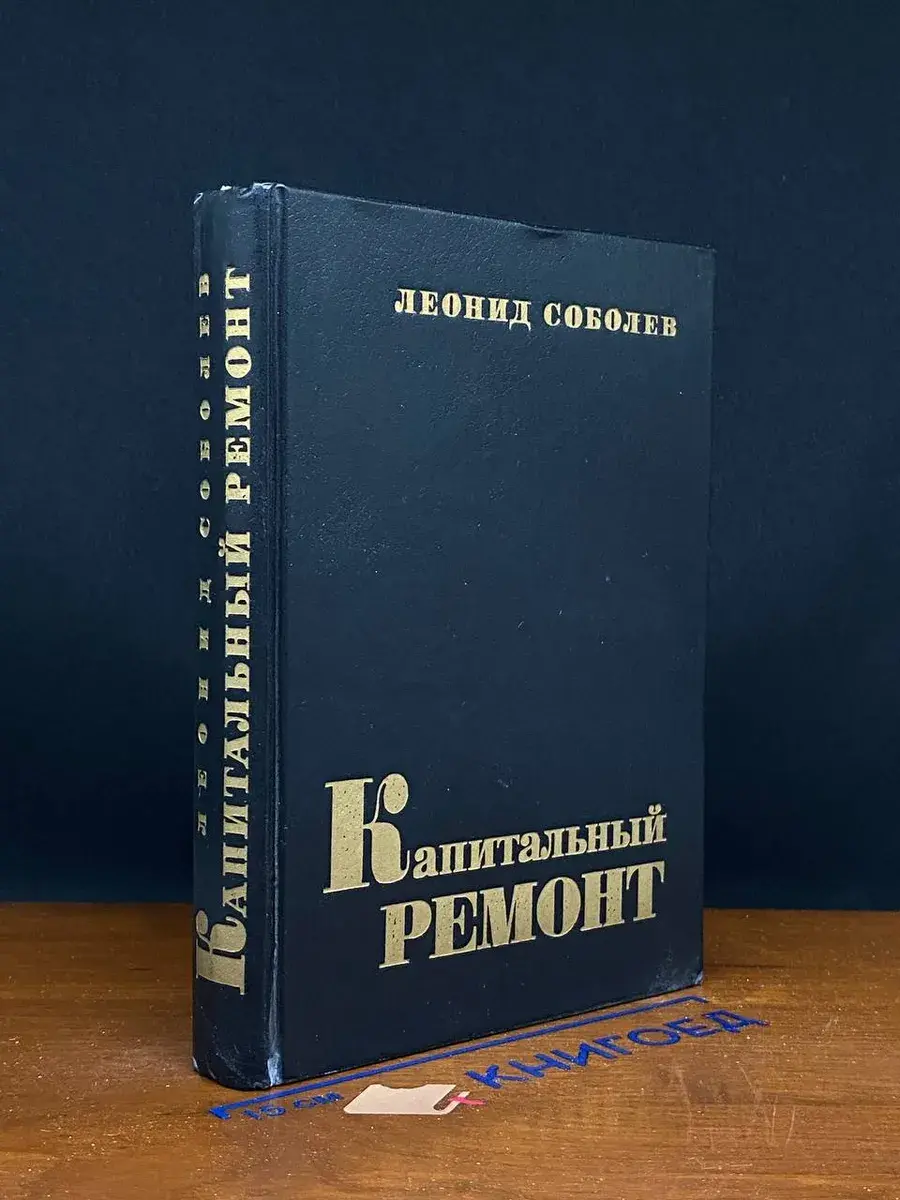 Капитальный ремонт