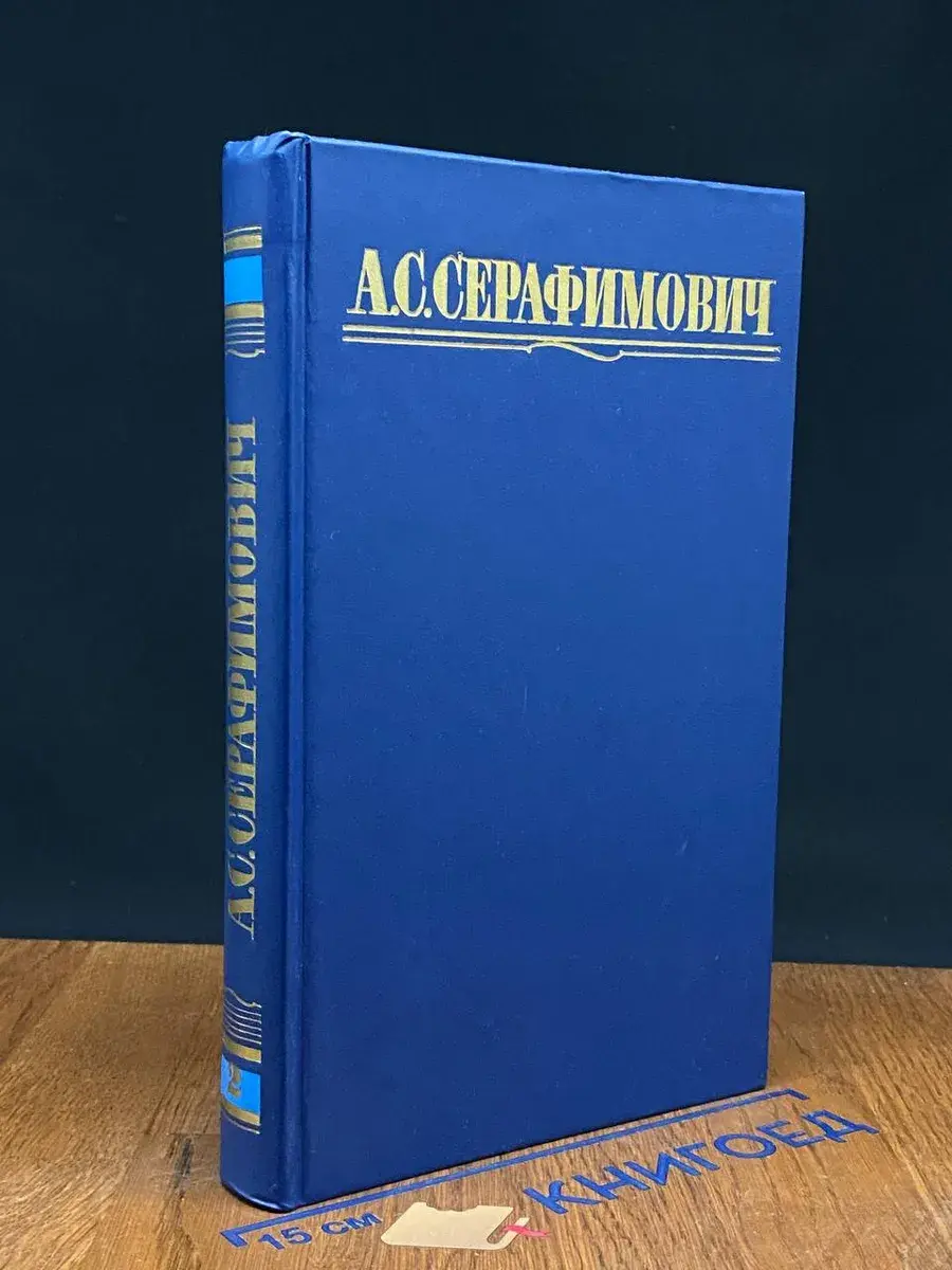 А. С. Серафимович. Собрание сочинений в 4 томах. Том 2