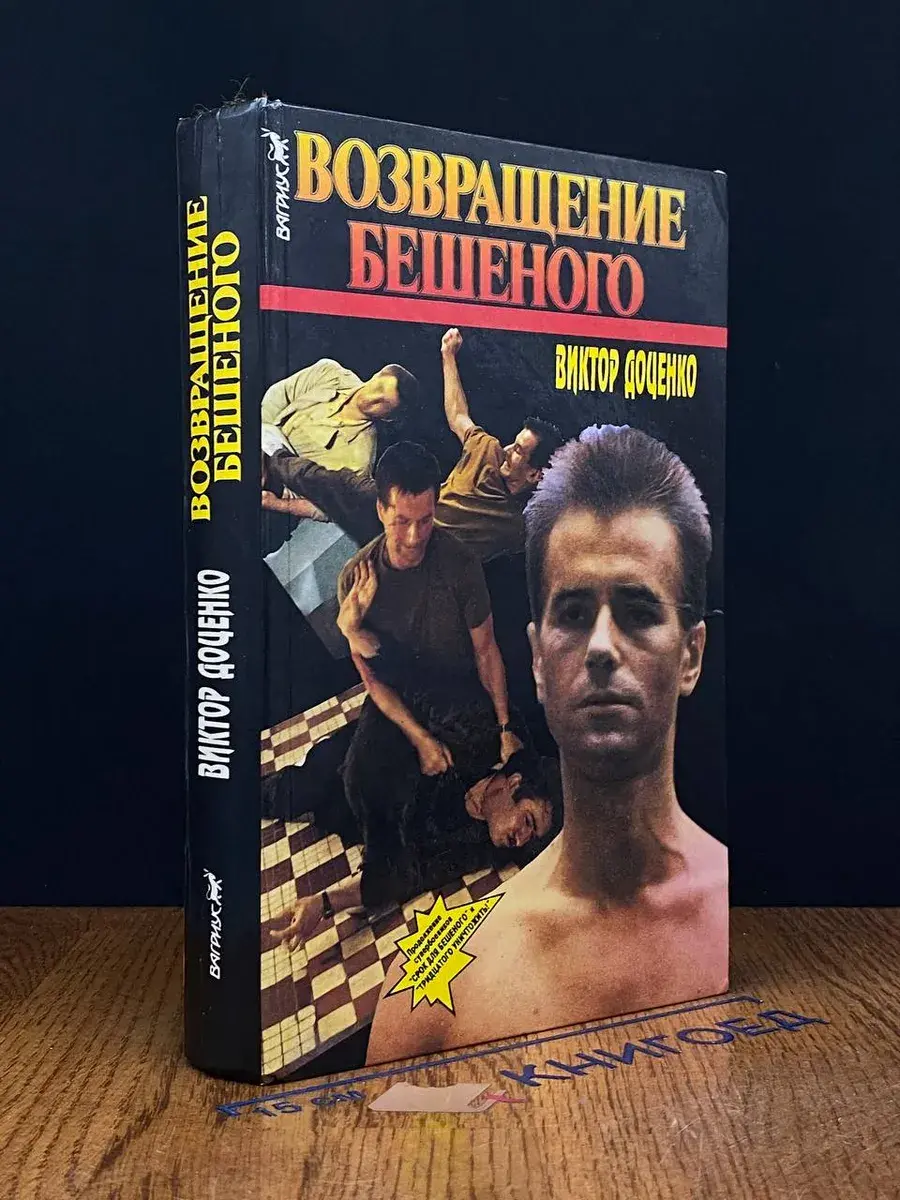 Возвращение Бешеного