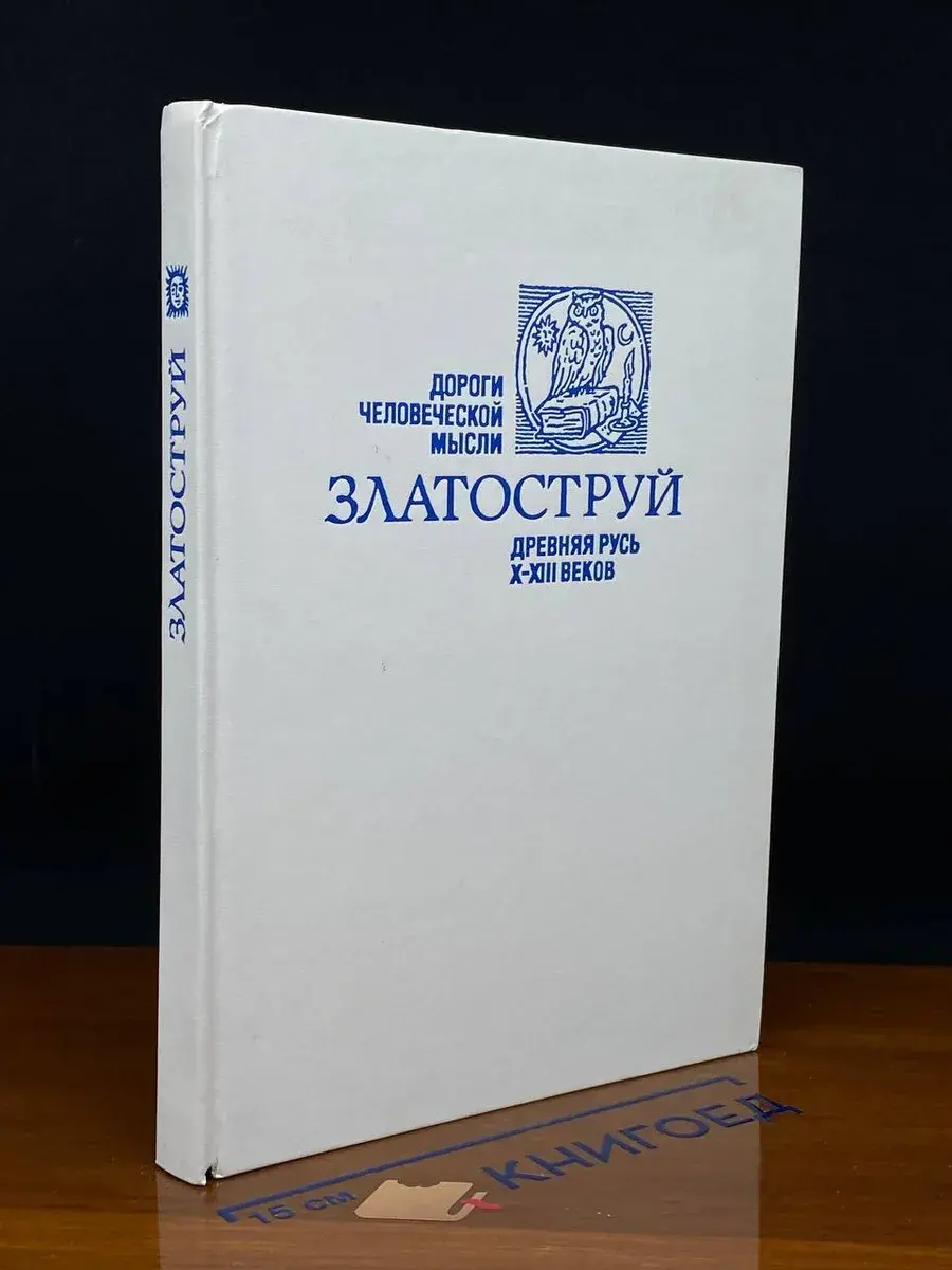 Златоструй. Древняя Русь X-XIII веков