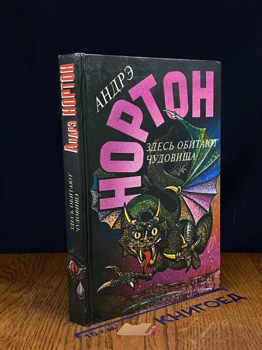 Здесь обитают чудовища