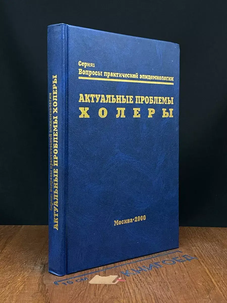 Актуальные проблемы холеры